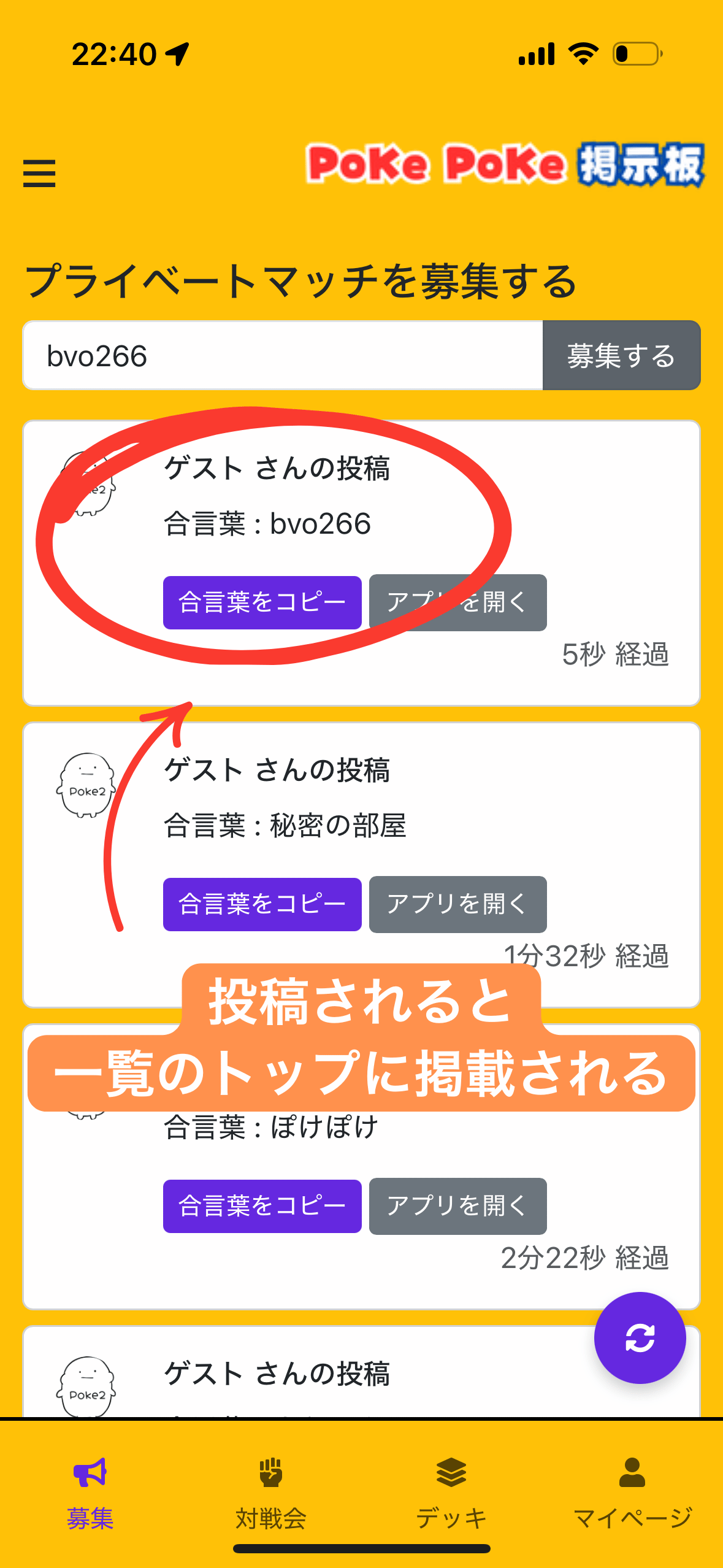 対戦相手をポケポケ掲示板で募集 step3
