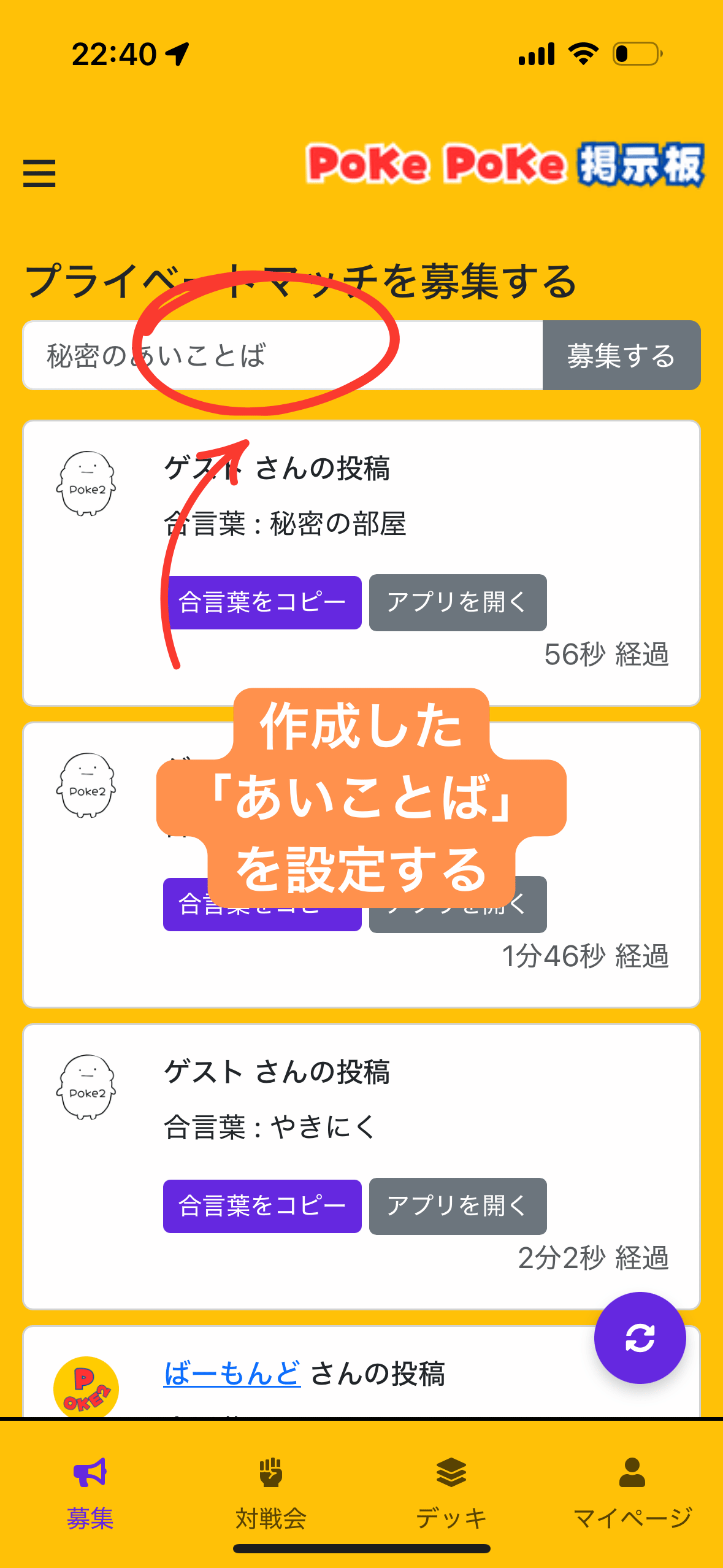 対戦相手をポケポケ掲示板で募集 step1
