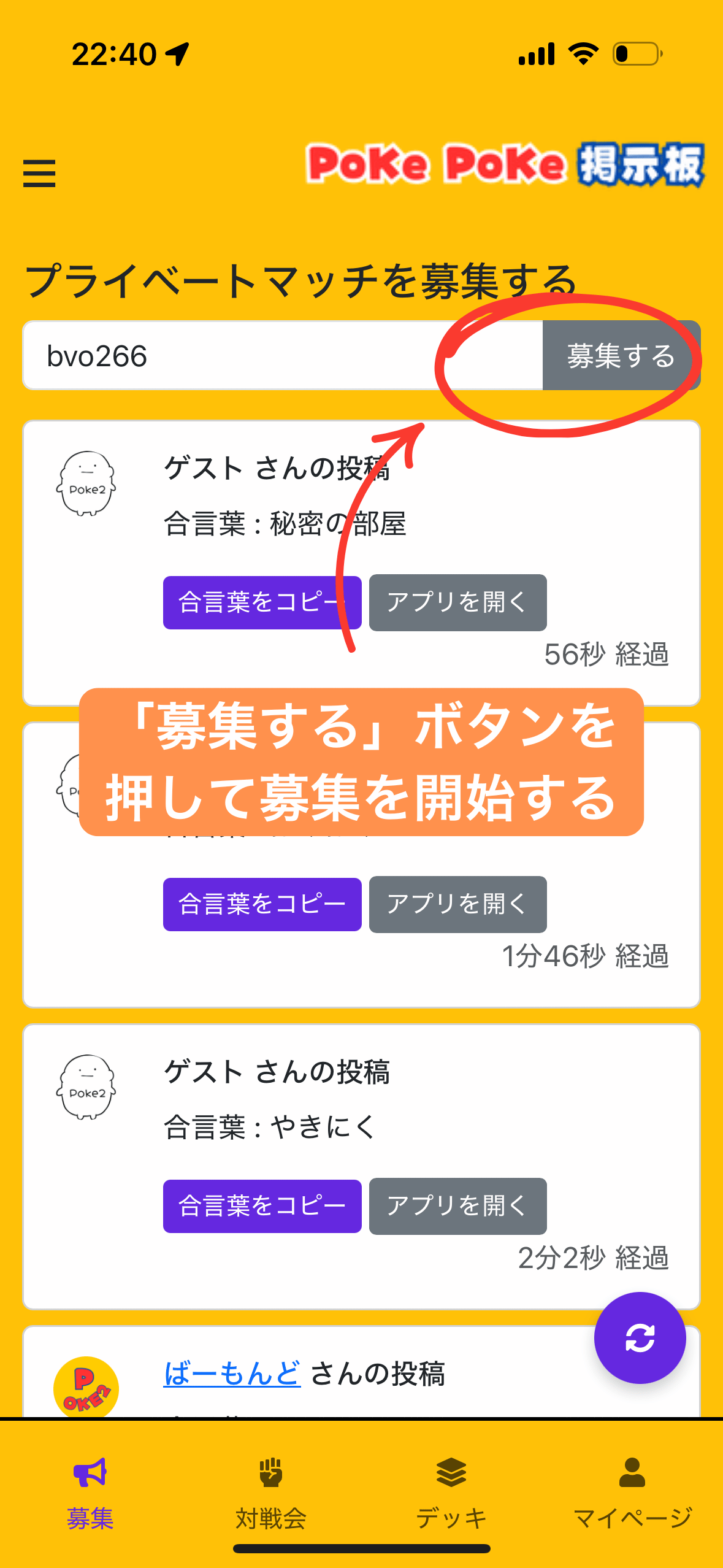 対戦相手をポケポケ掲示板で募集 step2