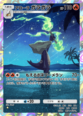 アローラガラガラ