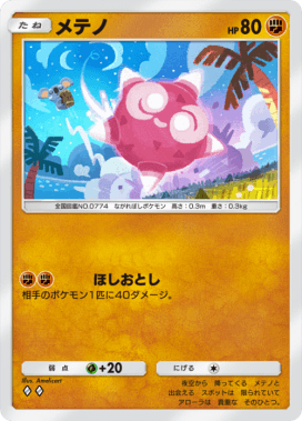 メテノ
