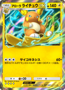 アローラライチュウex