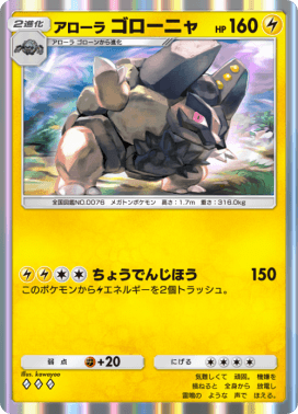 アローラゴローニャ