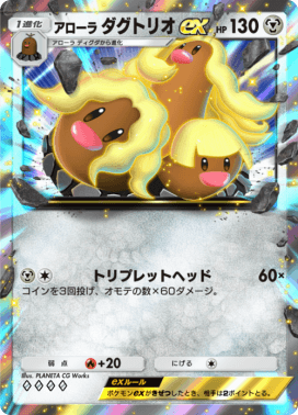 アローラダグトリオex