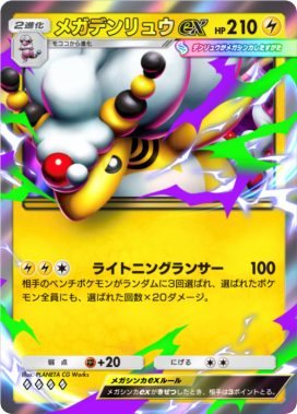 メガデンリュウex