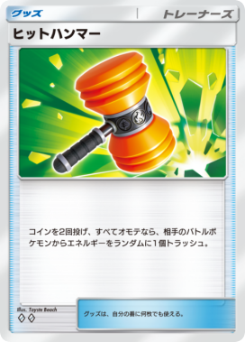 ヒットハンマー