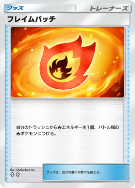 フレイムパッチ