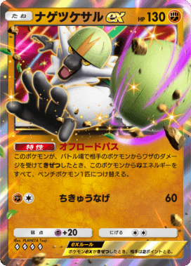 ナゲツケサルex