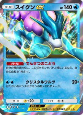 スイクンex