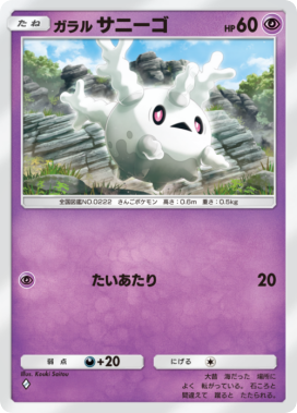 ガラルサニーゴ