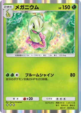 メガニウム