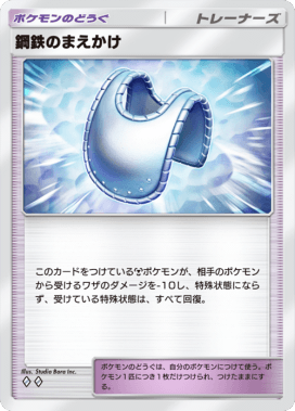 鋼鉄のまえかけ